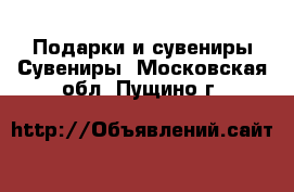 Подарки и сувениры Сувениры. Московская обл.,Пущино г.